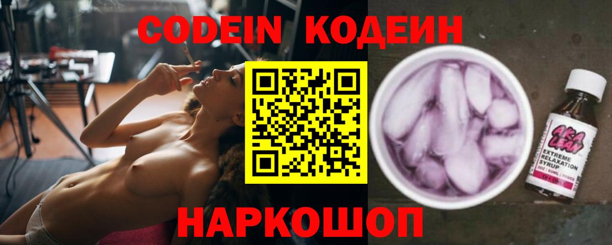 Кодеин Purple Drank  Вход с VPN  Лосино-Петровский  Codein Purple Drank 